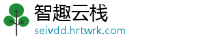 智趣云栈	
